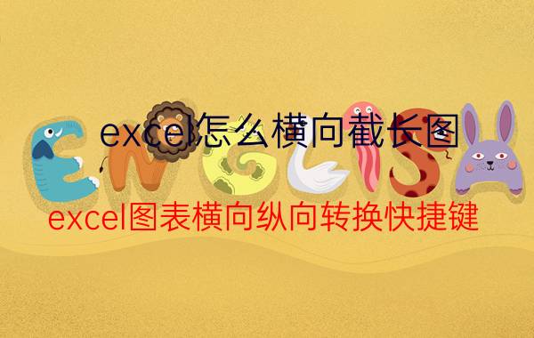 excel怎么横向截长图 excel图表横向纵向转换快捷键？